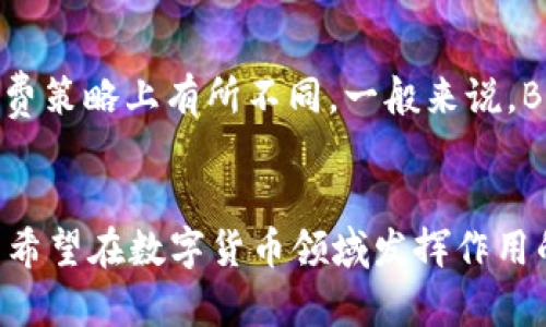   Bitpie与Bitpay的区别：数字货币钱包与支付处理平台完全解析 / 
 guanjianci 数字货币, 钱包, 支付处理, Bitpie, Bitpay /guanjianci 

随着区块链技术的普及，数字货币的使用越来越广泛。今天，我们将深入探讨两个在数字货币生态系统中扮演重要角色的工具——Bitpie和Bitpay。这两者在功能和应用场景上有很大不同，因此了解它们的区别，对于广大用户来说非常重要。

一、什么是Bitpie？
Bitpie是一款数字货币钱包，主要用于存储和管理用户的加密资产。作为一个多功能钱包，Bitpie支持多种主流数字货币的存储和交易，如比特币、以太坊、莱特币等。用户可以通过Bitpie轻松地进行充币、提币、查看资产余额和交易记录等操作。
此外，Bitpie钱包提供安全性较高的冷存储功能，确保用户的私钥和资产不会受到网络攻击。同时，Bitpie还支持 DApp 应用，让用户可以直接在钱包内访问去中心化应用，这使得Bitpie成为一个全能的钱包解决方案。

二、什么是Bitpay？
与Bitpie不同，Bitpay是一个专注于数字货币支付处理的平台。它使商家能够接受比特币及其他加密货币作为支付方式，从而实现数字货币的应用场景拓展。通过Bitpay，商家可以将其数字货币的支付请求转化为法币，降低了波动性带来的风险。
Bitpay为商家提供了一套完整的 API，让他们能够轻松地集成比特币支付到他们的在线商店或实体店中。此外，Bitpay也为用户提供了一种便捷的支付体验，让他们可以使用比特币快速完成消费。

三、Bitpie与Bitpay的主要区别
Bitpie和Bitpay的区别主要体现在以下几个方面：
ul
    listrong功能定位：/strongBitpie是数字货币钱包，主要用于资产存储和管理；而Bitpay则是支付处理平台，专注于帮助商家接受数字货币支付。/li
    listrong目标用户：/strongBitpie的用户主要是个人投资者和数字货币爱好者，希望安全地存储和管理他们的加密资产；Bitpay的用户则是在线商家和企业，他们希望通过接受数字货币支付来扩大客户群体。/li
    listrong服务提供内容：/strongBitpie提供安全的资产存储和DApp接入，而Bitpay提供的是一整套的支付处理解决方案，包括支付网关和结算服务。/li
    listrong安全措施：/strongBitpie侧重于资产的安全性，采用多重签名和冷存储机制；而Bitpay则关注支付过程的安全，确保支付信息的加密和安全处理。/li
/ul

四、使用场景分析
虽然Bitpie和Bitpay的功能不同，但它们在数字货币生态系统中有着各自的重要位置。
h41. Bitpie的使用场景/h4
Bitpie适用于希望安全地管理他们加密资产的用户。例如，个人投资者可以将他们的比特币存放在Bitpie中，并利用内置的DApp功能探索去中心化金融（DeFi）或其他应用。对于交易者来说，Bitpie提供的平稳交易体验也是一大优势。

h42. Bitpay的使用场景/h4
对于企业来说，接受比特币等数字货币能够为他们开辟新的市场。Bitpay允许商家将比特币支付集成到他们的系统中，从而吸引那些偏好使用数字货币消费的消费者。这样的整合不仅能扩大商家的客户基础，还能提升消费者的支付体验。

五、相关问题解答

1. Bitpie与Bitpay的安全性如何？
在数字货币领域，安全性无疑是用户最关心的问题之一。Bitpie作为数字货币钱包，提供了多层次的安全措施。用户的私钥可以通过冷存储的方式离线保存，降低了被黑客攻击的风险。此外，Bitpie还使用了多重签名机制，确保只有经过授权的用户才能进行相关操作。
与此不同，Bitpay则关注支付过程的安全性。该平台采用了行业标准的加密技术，确保用户支付信息和交易细节在传输过程中的安全性。同时，Bitpay提供了多种防欺诈工具，帮助商家识别和防范潜在的安全威胁。

2. 使用Bitpie需要哪些步骤？
使用Bitpie的步骤相对简单。首先，用户需要在官方平台或应用商店下载并安装Bitpie钱包。安装完成后，用户可以创建一个新钱包并安全保存恢复助记词。接着，用户可以通过直接在应用内购买、接收或扫描二维码來进行充币操作。当需要提币时，用户只需输入目标地址和金额，即可快速完成交易。
此外，Bitpie还支持与各种去中心化应用（DApp）的集成，用户可以直接在钱包内部访问和使用这些服务，甚至参与 DeFi 项目和 NFT 交易，极大提升了使用的便利性。

3. 如何通过Bitpay接受比特币支付？
商家要通过Bitpay接受比特币支付，首先需要注册Bitpay商户账户。注册完成后，商家可以生成支付二维码，顾客扫描此二维码后就可以用比特币进行支付。Bitpay提供多种 API 接口，方便商家集成支付网关。此外，商家可以选择将比特币即时转化为法币，以规避价格波动的风险。
一旦顾客完成支付，商家将收到相应的支付确认。Bitpay对此类交易提供了实时的监控和分析功能，让商家可以随时查看销售数据和支付状态。

4. Bitpie支持哪些数字货币？
Bitpie钱包支持多种主流数字货币，包括比特币、以太坊、比特币现金、莱特币等。随着市场的发展，Bitpie逐渐扩展了对各种新兴数字货币的支持，满足了不同用户的需求。对于希望多元化投资组合的用户来说，Bitpie提供了丰富的选择。
用户可以在钱包内快速查看和管理各类数字资产，方便进行资产的调整和投资决策。

5. Bitpay和其他支付处理平台的比较
在数字货币支付处理领域，Bitpay并不是唯一的玩家。还有如Coinbase Commerce、NOWPayments等平台。这些平台也提供了类似的服务，但在功能和收费策略上有所不同。一般来说，Bitpay以其成熟的技术和广泛的合作伙伴网络，在市场中占据了较大的份额。因此，商家在选择支付处理平台时，需要综合考虑自身需求和不同平台的特点。
比起其他平台，Bitpay在分析功能、实时监控和用户支持方面表现较为优异，使其在众多支付处理平台中脱颖而出。

总结来说，Bitpie和Bitpay作为数字货币生态系统中的两个重要工具，分别扮演着数字资产管理和数字支付处理的角色。了解它们的区别和使用场景，对于希望在数字货币领域发挥作用的用户和商家而言，都具有重要意义。