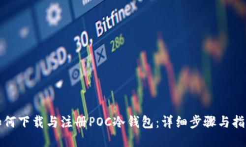 如何下载与注册POC冷钱包:详细步骤与指导