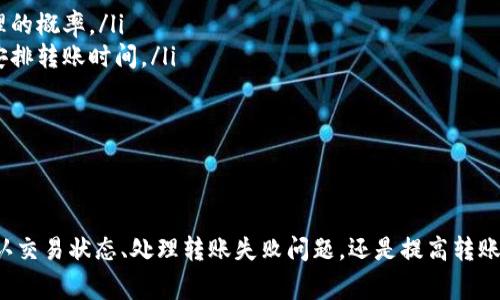 如何在比特派中查询转账记录？详细指南与常见问题解答

比特派, 转账记录, 查询方式, 数字货币/guanjianci

引言
比特派（Bitpie）作为一款功能强大的数字货币钱包，为用户提供了安全便捷的资产管理服务。用户在比特派进行转账交易时，随时可能需要查询自己的转账记录，以便确认交易状态、核对账目或处理相关问题。本文将详细介绍如何在比特派中查询转账记录，并解答一些用户可能会遇到的问题。

一、比特派转账记录查询步骤

1. 登录比特派钱包
首先，你需要打开比特派应用并登录你的钱包账户。确保你输入的用户名和密码正确无误，以免登陆失败。如果你使用的是手机设备，确保你的网络连接稳定，以保证应用正常工作。

2. 进入资产管理界面
一旦成功登录，你将进入比特派的主界面。在主界面中，寻找并点击“资产”或“钱包”的选项。这通常是应用中比较显眼的功能，可以迅速找到。

3. 查看转账记录
在资产管理界面中，寻找与“交易记录”相关的链接或按钮。点击后，系统会展示你所有的转账记录，包括发送和接收的交易。在这里，你可以按日期、金额或状态筛选记录，以便快速找到你所需的具体交易。

4. 详细查看交易信息
在转账记录中，你可以点击任何一条记录来查看详细信息。这包括交易的时间、金额、转账对象的地址、交易状态（已完成、待确认等）、交易手续费等信息。这些信息有助于你全面了解每笔交易的进展和结果。

5. 转账记录截图或导出
如果你需要保存转账记录以备后用，大部分数字钱包都支持截图或导出功能。查看比特派是否提供此功能，你可能可以将交易记录导出为CSV或PDF等格式，方便后续查阅。

二、常见问题及解答

问题一：如何确认转账是否成功？
转账成功与否通常可以通过以下几种方式来确认：
ul
    li首先，你可以通过比特派的钱包界面直接查看交易状态。如果状态显示为“已完成”，那么转账成功。如果显示为“待确认”或“失败”，则需要进一步调查原因。/li
    li其次，你可以使用区块浏览器（如Etherscan等）查看该笔交易的详细状态，将你的交易哈希（Transaction Hash）输入到区块浏览器中，即可获取到关于该次转账的详细信息。/li
/ul
如有需要，建议你在比特派提交工单或者寻求客服帮助，以确保能妥善处理遇到的问题。

问题二：转账记录为何未显示？
如果你在比特派中找不到任何转账记录，可能有以下几个原因：
ul
    li你登录的账户不正确。请确保你使用的是正确的登录信息。/li
    li转账尚未被确认。区块链的特性决定了交易需要一定时间才能被确认，在此期间交易记录可能不会即时更新。/li
    li应用未正常工作。尝试重启比特派应用，或在不同的网络环境下尝试查看记录。/li
/ul
此外，建议定期更新比特派应用，以确保你能获得最佳的使用体验，同时也能解决一些已知的bug问题。

问题三：如何处理转账失败问题？
转账失败是用户在使用数字货币钱包时会遇到的常见问题。以下是处理此类问题的一些建议：
ul
    li首先，检查你的网络连接是否稳定，确保在网络正常的情况下进行转账。/li
    li其次，检查你输入的收款地址是否正确，任何小的错误都可能导致转账失败或资金丢失。/li
    li最后，如果确认以上都没有问题，建议等待一段时间，可能问题在于区块链网络的拥堵。另外，你还能通过比特派的客服咨询解决方案。/li
/ul
在处理转账失败的问题时，最重要的是冷静应对，避免因焦虑而做出错误的决定。

问题四：是否可以撤销转账？
在大多数情况下，一旦你在比特派中确认了转账并提交至区块链，就无法撤销或更改这一操作。这是区块链技术的特性之一，一旦记录在链上，它就是永久的。
如果你意外发送到了错误的地址，通常没有办法找回资产。因此，多次核实转账地址是极其重要的。
当然，若你在转账时选择了发送至自己钱包的不同账户，且该交易尚未被矿工确认，有时你可能能够通过调整手续费来加快确认速度。但是，还是要对此保持谨慎。

问题五：如何提升转账速度？
针对转账速度的问题，用户可以考虑以下几个方面：
ul
    li选择合适的手续费：在比特派进行转账时，手续费的高低会直接影响转账速度。提升你的手续费通常可以提高被矿工优先处理的概率。/li
    li避开高峰时期：数字货币交易量大的时期，网络拥堵现象会影响转账速度。了解各大数字货币的交易高峰期能帮助你更好地安排转账时间。/li
    li使用更高效的区块链网络：不同数字货币的网络效率差别较大，考虑使用更高效的区块链技术可加速交易速度。/li
/ul
总的来说，及时关注网络状况和手续费策略，有助于你在需要时更快捷地完成转账。

总结
通过上述内容，我们详细介绍了如何在比特派中查询转账记录，同时涉及到一些用户在使用过程中可能遇到的相关问题。无论是确认交易状态、处理转账失败问题，还是提高转账速度，这些都是数字货币用户必要了解的技巧与知识。希望本文能帮助你在比特派的使用过程中更加顺畅，管理好自己的数字资产。