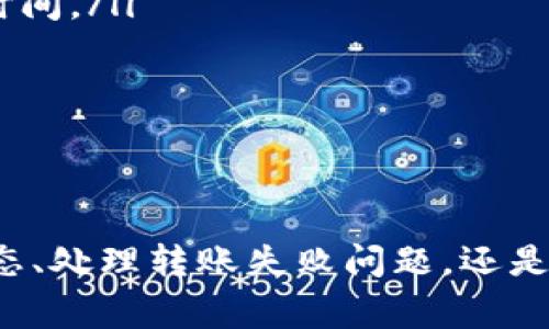 如何在比特派中查询转账记录？详细指南与常见问题解答

比特派, 转账记录, 查询方式, 数字货币/guanjianci

引言
比特派（Bitpie）作为一款功能强大的数字货币钱包，为用户提供了安全便捷的资产管理服务。用户在比特派进行转账交易时，随时可能需要查询自己的转账记录，以便确认交易状态、核对账目或处理相关问题。本文将详细介绍如何在比特派中查询转账记录，并解答一些用户可能会遇到的问题。

一、比特派转账记录查询步骤

1. 登录比特派钱包
首先，你需要打开比特派应用并登录你的钱包账户。确保你输入的用户名和密码正确无误，以免登陆失败。如果你使用的是手机设备，确保你的网络连接稳定，以保证应用正常工作。

2. 进入资产管理界面
一旦成功登录，你将进入比特派的主界面。在主界面中，寻找并点击“资产”或“钱包”的选项。这通常是应用中比较显眼的功能，可以迅速找到。

3. 查看转账记录
在资产管理界面中，寻找与“交易记录”相关的链接或按钮。点击后，系统会展示你所有的转账记录，包括发送和接收的交易。在这里，你可以按日期、金额或状态筛选记录，以便快速找到你所需的具体交易。

4. 详细查看交易信息
在转账记录中，你可以点击任何一条记录来查看详细信息。这包括交易的时间、金额、转账对象的地址、交易状态（已完成、待确认等）、交易手续费等信息。这些信息有助于你全面了解每笔交易的进展和结果。

5. 转账记录截图或导出
如果你需要保存转账记录以备后用，大部分数字钱包都支持截图或导出功能。查看比特派是否提供此功能，你可能可以将交易记录导出为CSV或PDF等格式，方便后续查阅。

二、常见问题及解答

问题一：如何确认转账是否成功？
转账成功与否通常可以通过以下几种方式来确认：
ul
    li首先，你可以通过比特派的钱包界面直接查看交易状态。如果状态显示为“已完成”，那么转账成功。如果显示为“待确认”或“失败”，则需要进一步调查原因。/li
    li其次，你可以使用区块浏览器（如Etherscan等）查看该笔交易的详细状态，将你的交易哈希（Transaction Hash）输入到区块浏览器中，即可获取到关于该次转账的详细信息。/li
/ul
如有需要，建议你在比特派提交工单或者寻求客服帮助，以确保能妥善处理遇到的问题。

问题二：转账记录为何未显示？
如果你在比特派中找不到任何转账记录，可能有以下几个原因：
ul
    li你登录的账户不正确。请确保你使用的是正确的登录信息。/li
    li转账尚未被确认。区块链的特性决定了交易需要一定时间才能被确认，在此期间交易记录可能不会即时更新。/li
    li应用未正常工作。尝试重启比特派应用，或在不同的网络环境下尝试查看记录。/li
/ul
此外，建议定期更新比特派应用，以确保你能获得最佳的使用体验，同时也能解决一些已知的bug问题。

问题三：如何处理转账失败问题？
转账失败是用户在使用数字货币钱包时会遇到的常见问题。以下是处理此类问题的一些建议：
ul
    li首先，检查你的网络连接是否稳定，确保在网络正常的情况下进行转账。/li
    li其次，检查你输入的收款地址是否正确，任何小的错误都可能导致转账失败或资金丢失。/li
    li最后，如果确认以上都没有问题，建议等待一段时间，可能问题在于区块链网络的拥堵。另外，你还能通过比特派的客服咨询解决方案。/li
/ul
在处理转账失败的问题时，最重要的是冷静应对，避免因焦虑而做出错误的决定。

问题四：是否可以撤销转账？
在大多数情况下，一旦你在比特派中确认了转账并提交至区块链，就无法撤销或更改这一操作。这是区块链技术的特性之一，一旦记录在链上，它就是永久的。
如果你意外发送到了错误的地址，通常没有办法找回资产。因此，多次核实转账地址是极其重要的。
当然，若你在转账时选择了发送至自己钱包的不同账户，且该交易尚未被矿工确认，有时你可能能够通过调整手续费来加快确认速度。但是，还是要对此保持谨慎。

问题五：如何提升转账速度？
针对转账速度的问题，用户可以考虑以下几个方面：
ul
    li选择合适的手续费：在比特派进行转账时，手续费的高低会直接影响转账速度。提升你的手续费通常可以提高被矿工优先处理的概率。/li
    li避开高峰时期：数字货币交易量大的时期，网络拥堵现象会影响转账速度。了解各大数字货币的交易高峰期能帮助你更好地安排转账时间。/li
    li使用更高效的区块链网络：不同数字货币的网络效率差别较大，考虑使用更高效的区块链技术可加速交易速度。/li
/ul
总的来说，及时关注网络状况和手续费策略，有助于你在需要时更快捷地完成转账。

总结
通过上述内容，我们详细介绍了如何在比特派中查询转账记录，同时涉及到一些用户在使用过程中可能遇到的相关问题。无论是确认交易状态、处理转账失败问题，还是提高转账速度，这些都是数字货币用户必要了解的技巧与知识。希望本文能帮助你在比特派的使用过程中更加顺畅，管理好自己的数字资产。