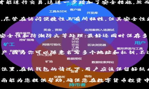 hibaoti冷钱包如何查看账户余额的完整指南/hibaoti  
冷钱包, 比特币, 钱包查看, 数字货币/guanjianci  

在数字货币的世界里，冷钱包是一个备受推崇的安全存储解决方案，可以确保用户的资产不会受到在线威胁的影响。那么，作为冷钱包的用户，如何查看账户余额呢？这一过程并不复杂，但却需要一定的知识和工具。本文将详细探讨如何通过不同的方法查看冷钱包的账户余额，包括使用区块链浏览器、专用的软件工具等，同时我们还会解答一些与此相关的常见问题。

什么是冷钱包？  
冷钱包，也称为离线钱包，是一种将数字资产脱离网络连接的存储方式。它的设计目的是为了提高安全性，防止黑客入侵和数据泄露。冷钱包的形式多种多样，包括硬件设备、纸钱包等。无论是以何种形式存在，冷钱包的共同特征是其封闭性，使得用户的私钥始终保持离线状态，只有在进行交易时才会临时连接到互联网。

为什么要使用冷钱包？  
使用冷钱包的主要原因是为了增强安全性。相比之下，热钱包（在线钱包）通常易受黑客攻击，且在线存储的数字资产，更容易遭遇丢失和盗窃。冷钱包可以有效减少此类风险，使得用户的资产在严格的控制之下。同时，冷钱包也可以让用户更好地管理自己的投资，保持长期储存策略。这一切使得冷钱包在投资大户和对安全性极为敏感的用户中十分受欢迎。

如何查看冷钱包账户余额？  
查看冷钱包账户余额的过程可以稍显复杂，因为冷钱包并不直接连接互联网。以下是几种查看账户余额的方法：

h41. 使用区块链浏览器/h4  
区块链浏览器是一种在线安全工具，用于查询某个地址的账户余额。这是查看冷钱包余额最常见的方法。用户需要首先获取自己的钱包地址，然后访问相应的区块链浏览器网站（如BlockExplorer、Etherscan等）。在搜索框中输入你的钱包地址，点击“查询”后即可看到相关的交易记录和账户余额。

h42. 使用钱包客户端/h4  
除了区块链浏览器，一些钱包客户端软件也提供余额查询的功能。这些软件可以与冷钱包相连，并下载区块链的最新信息。在使用钱包客户端时，确保它是从官方渠道获取，并进行定期更新以确保安全性。通过钱包客户端，用户可直接查看余额和交易记录，操作起来相对方便。

h43. 导入私钥到热钱包/h4  
这是一种不太推荐的方法，但用户也可以将自己的私钥导入到热钱包中，以获得余额信息。这样做的风险在于，私钥会暴露给联网设备，有被盗的风险。因此，在进行这一操作前，用户应深思熟虑，并确保在查看完余额后及时删除私钥。

h44. 利用硬件钱包的应用/h4  
如果你使用的是硬件钱包，如Ledger或Trezor，它们通常会有对应的应用程序。你可以通过连接硬件钱包与应用程序，直接查看账户余额。在使用这个方法时，确保应用程序是最新版本，避免安全问题。

常见问题解答  

问题1：冷钱包的安全性如何？  
冷钱包因其离线存储的特性而被认为是相对安全的。冷钱包有效地隔绝了来自网络的攻击，使得黑客无法直接接触到用户的私钥和资产。同时，冷钱包通常需要物理访问到设备才能进行交易，这进一步增加了安全措施。然而，即便冷钱包也有潜在风险，例如设备丢失或损坏，因此用户在使用冷钱包时仍需保持谨慎。对于长期期望持有的资产，用户不仅要关注冷钱包本身的安全性，还要做好备份工作。

问题2：冷钱包和热钱包有什么区别？  
冷钱包和热钱包之间的主要区别在于连接互联网的状态。热钱包是指在线存储资产的钱包，通常用于日常交易，方便快捷，而安全性则相对较低。冷钱包则是脱离网络的存储方式，尽管在访问便捷性上有所牺牲，但其安全性更高。热钱包适合频繁交易的用户，而冷钱包更适合长期投资和存储资产的用户。

问题3：如何安全地存储冷钱包？  
存储冷钱包的安全性至关重要，尤其是在涉及大量资产时。对于硬件钱包，用户应将其存放在安全的地方，如保险箱中，避免物理损坏和盗窃。对于纸钱包，用户需确保纸质文件的安全性和防潮防火等处理；最好还同时保存多个备份。此外，用户也应避免将私钥和恢复短语存放在同一位置，分散风险。数字货币的安全性来自于用户的自身管理，只有合理处理资产安全，才能保障数字资产的安全。

问题4：冷钱包是否可以无限制地存储资产？  
冷钱包的存储容量由其类型和设计限制。对于硬件钱包来说，它们通常会有存储数量上的上限，但大部分可以支持高达多个账户的存储。相对而言，纸钱包则可以无限制地存储资产，因为你可以随意书写多个地址和私钥。不过，无论采用何种形式，冷钱包内的所有资产都需要进行合理管理和记录，以确保不会在地址众多时丢失或混淆。

问题5：如何恢复冷钱包？  
恢复冷钱包通常需要一组恢复短语或私钥。对于硬件钱包，用户在初次设置钱包时，会获得一组恢复短语，以便在设备丢失或损坏时进行资产恢复。务必将这些短语保存在安全的位置。在纸钱包的情况下，用户应该保留好纸质钱包，并在需要时按照相关的步骤恢复。在进行恢复操作时，一定要确保使用安全环境，避免私钥被泄露。

总之，查看冷钱包的账户余额并不复杂，但需耐心，了解相关流程与注意事项以保护自己的数字资产安全。通过有效的方法查看余额是每个数字货币投资者的基本技能。希望本指南能为您提供帮助，确保您在数字货币投资中的安全和管理能力。