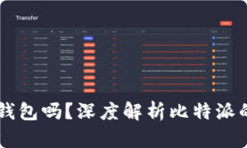 比特派是BT钱包吗?深度解析比特派的功能与特点