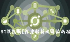 比特派是BT钱包吗？深度解