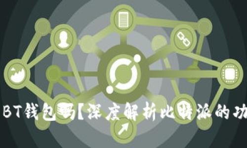比特派是BT钱包吗?深度解析比特派的功能与特点