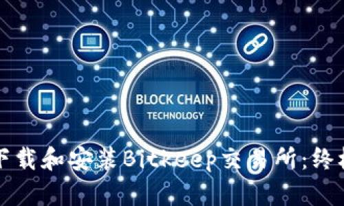如何下载和安装Bitkeep交易所:终极指南