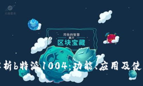 全面解析b特派1004:功能、应用及使用技巧
