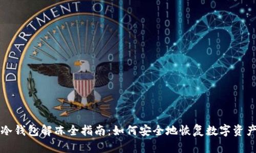 冷钱包解冻全指南:如何安全地恢复数字资产