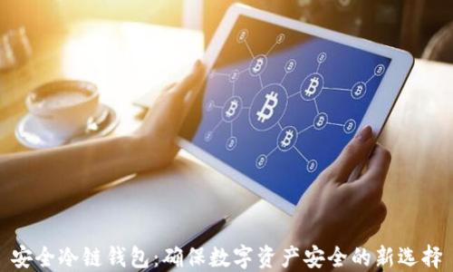 安全冷链钱包:确保数字资产安全的新选择