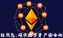 安全冷链钱包：确保数字