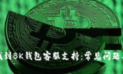 如何快速找到BK钱包客服支