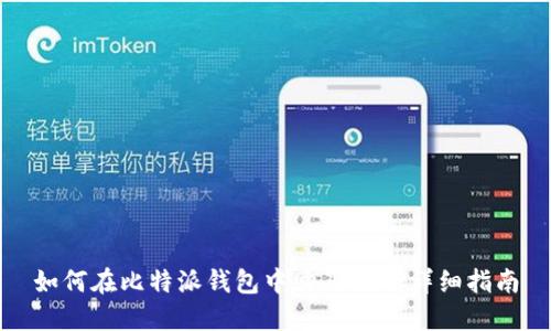 如何在比特派钱包中购买TRX:详细指南