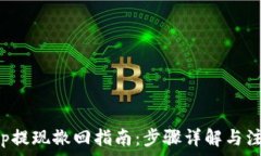   Bitkeep提现撤回指南：步