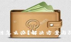 比特派转错链怎么办？解