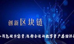 冷钱包硬件容量：选择合
