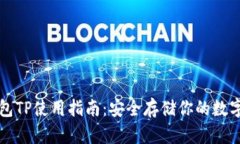 冷钱包TP使用指南：安全存