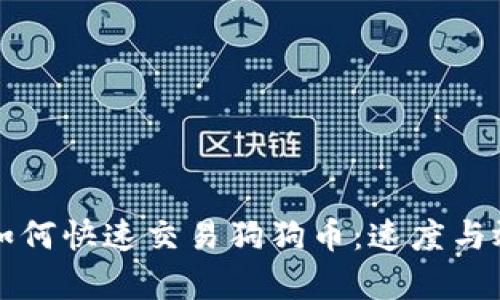 比特派如何快速交易狗狗币:速度与效率解析