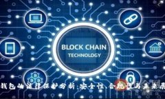 冷钱包的法律保护分析：