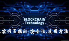 冷钱包的真实网页揭秘：