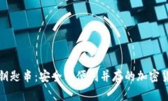 深入了解比特派钥匙串：