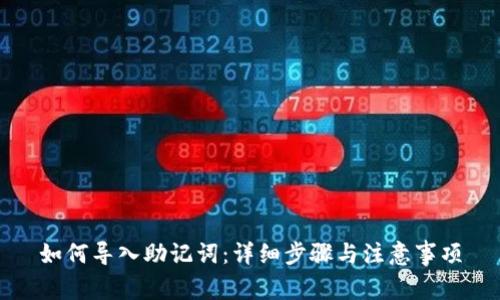如何导入助记词:详细步骤与注意事项
