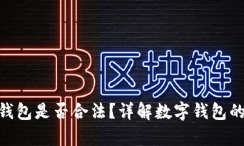 下载Okpay钱包是否合法?详解数字钱包的合规性分析