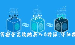 如何安全高效地买入B特派