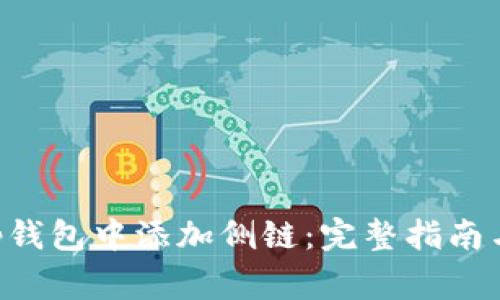 如何在BitKeep钱包中添加侧链:完整指南与常见问题解答