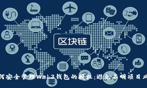 如何安全管理Web3钱包的授权:避免不明项目风险