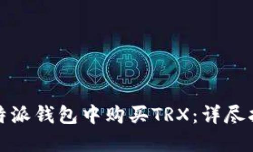 如何在比特派钱包中购买TRX:详尽指南与技巧
