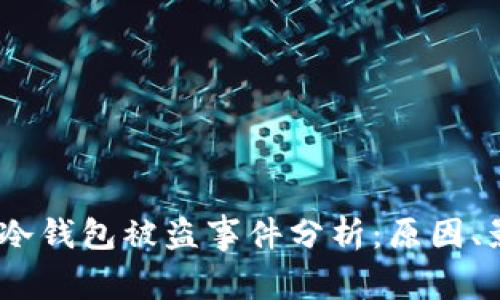 (Title): 中国冷钱包被盗事件分析:原因、影响及防范措施