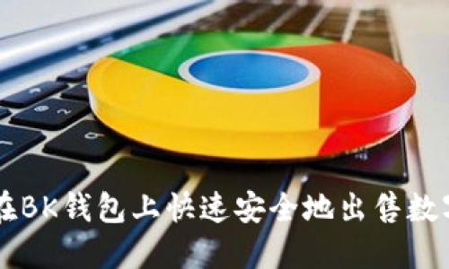 如何在BK钱包上快速安全地出售数字货币