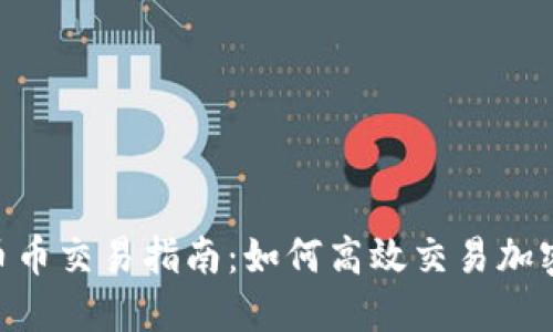 OKEx币币交易指南:如何高效交易加密货币?