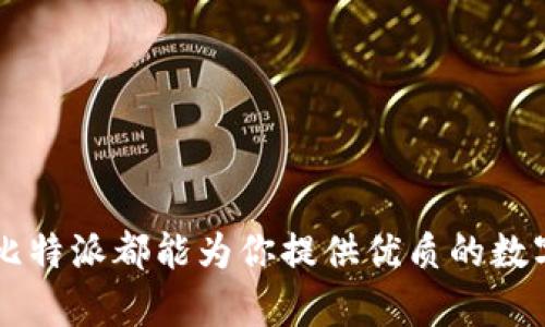 比特派官网版app下载：轻松管理你的数字资产

比特派, 数字货币, 钱包, 区块链/guanjianci

## 简介

比特派是一款月活跃用户数过万的数字货币钱包应用，它为用户提供了一个安全、便捷的数字资产管理平台，涵盖了比特币、以太坊、莱特币等多种主流数字资产的存储、管理和交易功能。对于想要进入数字货币市场的用户来说，比特派官网版app是一个理想的选择。以下是关于比特派官网版app的全面介绍，包括下载安装步骤、功能特点、安全性、如何使用以及用户常见问题等。

## 一、比特派官网版app特点

### 1. 用户友好的界面设计

比特派的界面设计秉承简约与直观，确保即使是初次接触数字货币的用户也能迅速上手。主菜单包括资产、市场、钱包、交易、设置等快捷入口，让用户以最少的步骤找到所需的功能。

### 2. 多种资产支持

比特派能够支持多种主流数字货币，包括比特币、以太坊、瑞波币、莱特币等，使得用户能够在一个平台上管理不同种类的数字资产。此外，它还支持各种ERC20代币，扩展了用户的投资选择。

### 3. 强大的安全措施

比特派非常重视用户的资产安全，采用了多级安全认证机制，包括指纹识别、面容识别和密码保护。此外，用户的私钥存储在本地设备中，确保资产不会因网络攻击而受到威胁。

### 4. 简便的交易体验

比特派官网版app集成了各种交易功能，用户可以方便快捷地进行数字资产的买卖。同时，还提供了市场行情的实时更新，用户可以随时掌握市场动态，帮助做出更精确的投资决策。

### 5. 客服支持

用户在使用比特派过程中，如果遇到任何问题，可以通过app内的客服支持进行咨询。比特派提供24小时在线客服，确保用户能够及时获得帮助。

## 二、比特派官网版app下载安装步骤

### 1. 前往官方网站

首先，用户需要访问比特派的官方网站。在官网上，用户可以找到最新版本的比特派官网版app下载链接。确保下载来源安全，避免下载到假冒或不安全的应用程序。

### 2. 下载并安装

在官网上，选择适合自己手机系统（Android或iOS）的版本进行下载。下载完成后，按照提示进行安装。若是安卓用户，可能需要在“设置”中允许安装未知来源的应用。

### 3. 注册账户

安装完成后，打开比特派app，用户需要注册一个账户。在注册过程中，需要输入有效的电子邮箱或手机号码，并设置密码。建议选择一个强密码以提升账户的安全性。

### 4. 身份验证

为了确保用户身份安全，比特派可能会要求进行身份验证。用户需要按照系统提示，上传相关证件照片或进行人脸识别等操作。这一步骤是为了防止非法用户获取账户操作权限。

### 5. 充值并开始交易

完成注册和身份验证后，用户可以开始为自己的钱包充值。比特派支持多种充值方式，包括转账和充值卡。充值完成后，用户即可随时进行数字资产的交易和管理。

## 三、比特派使用注意事项

使用数字钱包并投资数字货币需要非常小心，用户在选择和使用比特派时应注意以下几点：

### 1. 保管好私钥

用户在注册时会获得一个私钥，这是保护数字资产安全的关键。一定要妥善保管，不要把私钥泄露给他人。比特派不会主动询问用户的私钥，如有相关询问，应提高警惕。

### 2. 定期检查账户安全

强烈建议用户定期检查自己的账户活动，如果发现不明的交易，应立即采取措施更改密码和联系比特派客服。同时，定期更新密码也是维护账户安全的重要手段。

### 3. 随时跟踪市场动态

用户应时刻关注数字货币市场的动态和新闻，不可盲目投资。比特派提供的市场行情实时更新工具能够帮助用户掌握市场变化，降低投资风险。

## 四、常见问题详解

### 1. 比特派是否安全？

比特派在安全性方面有着多重保障。首先，它采用了多种加密技术来保护用户数据和交易。用户的私钥仅存储在本地，并未上传至服务器，极大降低了黑客攻击的风险。

其次，平台内设有双重身份验证机制，确保交易的每一步都有保障。此外，比特派提供24小时客服支持，用户如发现任何异常可第一时间联系官方，确保进一步的安全保护。

不过，用户自身也有责任保护好账户。建议随时更新密码，并启用手机的生物识别功能，保障账户安全。

### 2. 如何找回丢失的比特派账户？

若用户不慎遗忘密码或账户被锁定，可以通过比特派的找回功能进行恢复。进入登录页面后，选择“忘记密码”，按照系统提示输入有关信息并重置密码。

根据比特派的安全政策，某些账户信息可能无法完全找回，但在提供准确的信息的情况下，客服团队会尽量协助用户恢复账户。

若用户丢失私钥，恢复账户将变得极其困难，因此务必妥善保管好私钥。

### 3. 比特派支持哪些数字资产？

比特派支持多种主流数字货币，如比特币、以太坊、莱特币、波场、链改和大量ERC20代币等。用户可以通过比特派轻松管理、交易这些数字资产。

随着市场发展，比特派也在不断更新以支持更多新兴数字资产，用户可以在官方论坛或官网查看最新公告，随时获悉新增支持的加密货币列表。

### 4. 如何提高比特派使用体验？

用户可根据自己的交易习惯调整比特派app的使用方式。首先，用户可以合理设置用户界面偏好，隐藏不常用的功能，使界面更加整洁。其次，多用“快捷交易”功能，帮助快速完成交易。

此外，用户可以定期查看比特派社区分享和使用心得，从中获取技术支持或投资建议，提升使用体验。

### 5. 比特派的客服响应如何？

比特派提供24小时客服支持，用户可通过app内的客服功能、官网以及社交媒体联系到客服团队。不论是技术问题还是账户问题，客服团队都能及时响应。

客服会通过邮件、社交媒体等多种方式与用户进行沟通，确保客户能够快速获取所需帮助。因此，用户在遇到任何问题时，无需担心，可以安心联系他们。

## 结语

比特派官网版app是一款功能齐全、安全可靠的数字货币钱包，适合各种层次的用户。通过以上介绍，相信读者已经对比特派有了整体的了解。无论是投资新手还是资深玩家，比特派都能为你提供优质的数字资产管理体验。快来下载并开启你的数字资产之旅吧！