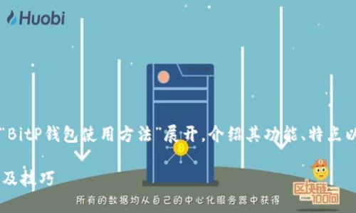 bitt在这里提供的内容将围绕“BitP钱包使用方法”展开,介绍其功能、特点以及常见问题的解决方案。/bitt
详细的BitP钱包使用方法教程及技巧
