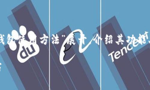 bitt在这里提供的内容将围绕“BitP钱包使用方法”展开,介绍其功能、特点以及常见问题的解决方案。/bitt
详细的BitP钱包使用方法教程及技巧