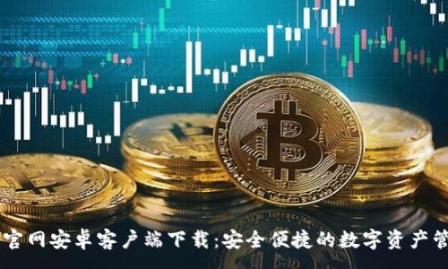 :
IM钱包官网安卓客户端下载:安全便捷的数字资产管理工具