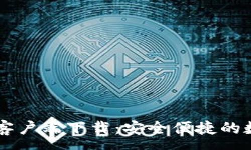 :
IM钱包官网安卓客户端下载:安全便捷的数字资产管理工具