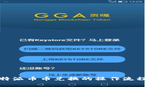 全面解析:B特派币币兑换的操作流程与注意事项