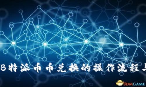 全面解析:B特派币币兑换的操作流程与注意事项