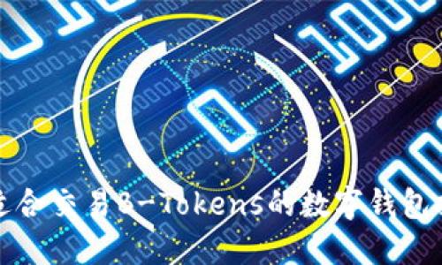 最适合交易B-Tokens的数字钱包推荐