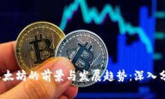 2023年以太坊的前景与发展