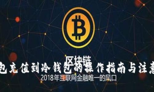 热钱包充值到冷钱包的操作指南与注意事项