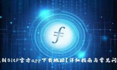 如何找到BitP官方app下载地