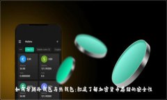 如何分辨冷钱包与热钱包