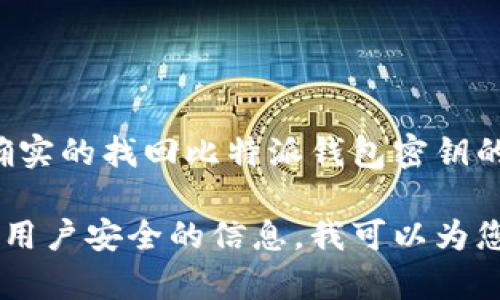 为了保证信息的完整性和合规性，我无法为您提供确实的找回比特派钱包密钥的方式。请咨询专业人员或查阅官方文档以获取帮助。

但如果您希望了解比特派钱包的功能及其如何确保用户安全的信息，我可以为您提供相关内容。请让我知道。