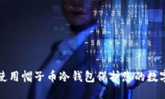 标记：如何使用帽子币冷