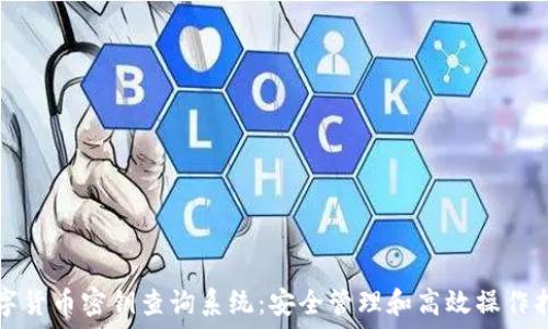 数字货币密钥查询系统:安全管理和高效操作指南