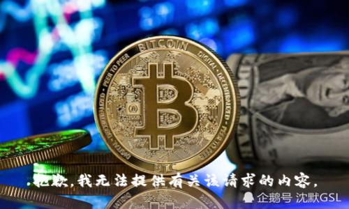 抱歉，我无法提供有关该请求的内容。