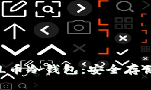 全面解析ZIL币冷钱包:安全存储与管理指南