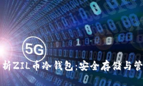 全面解析ZIL币冷钱包:安全存储与管理指南